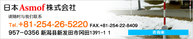 日本Asmof株式会社　咨询表