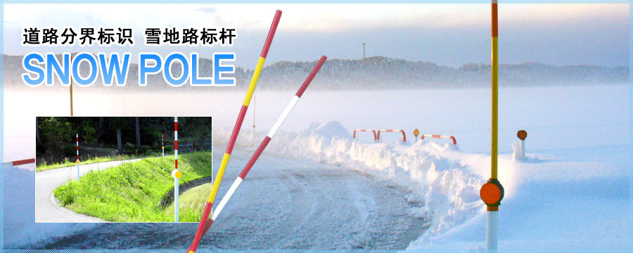 道路分界标识 雪地路标杆